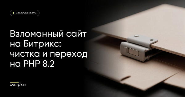 Взломанный сайт на 1С-Битрикс: чистка, защита от возврата и переход на PHP 8.2 без обновления ядра