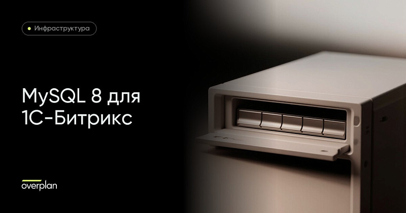 MySQL 8 для 1С-Битрикс: что требует вендор и что ломается при переходе