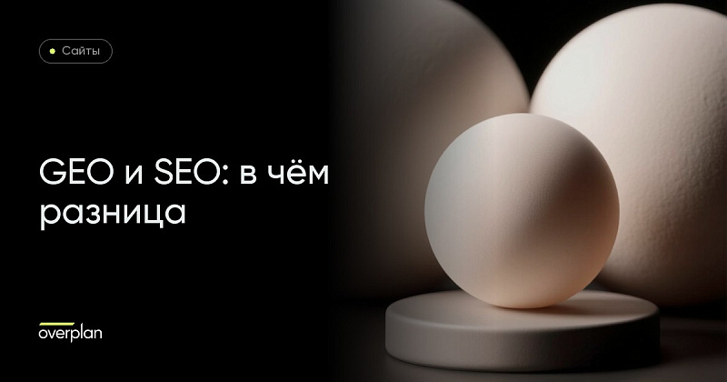GEO и SEO: чем отличается продвижение в нейросетях