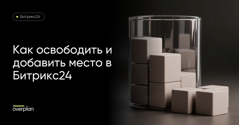 Как освободить и добавить место в вашем Битрикс24? Все способы!