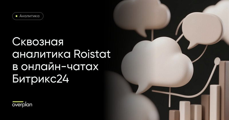 Сквозная аналитика Roistat в онлайн-чатах Битрикс24? Да, мы сделали!