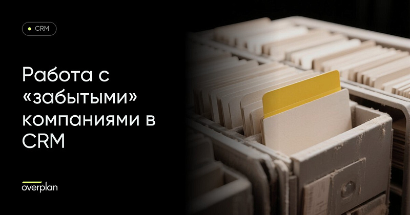 Автоматизация процесса по "забытым" Компаниям в CRM