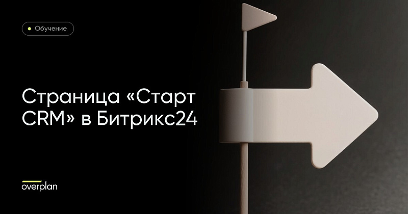 Обучение Битрикс24: как работать со страницей «Старт CRM»
