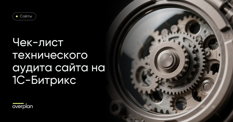 Чек-лист технического аудита сайта на платформе 1С-Битрикс: Управление сайтом
