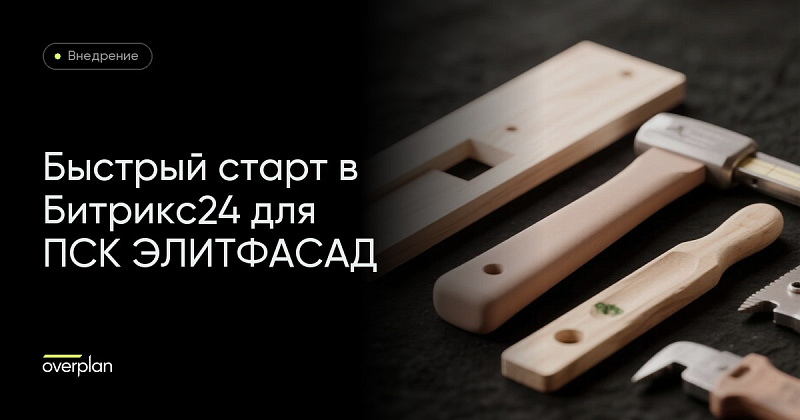 Быстрый старт в Битрикс24 для ПСК ЭЛИТФАСАД