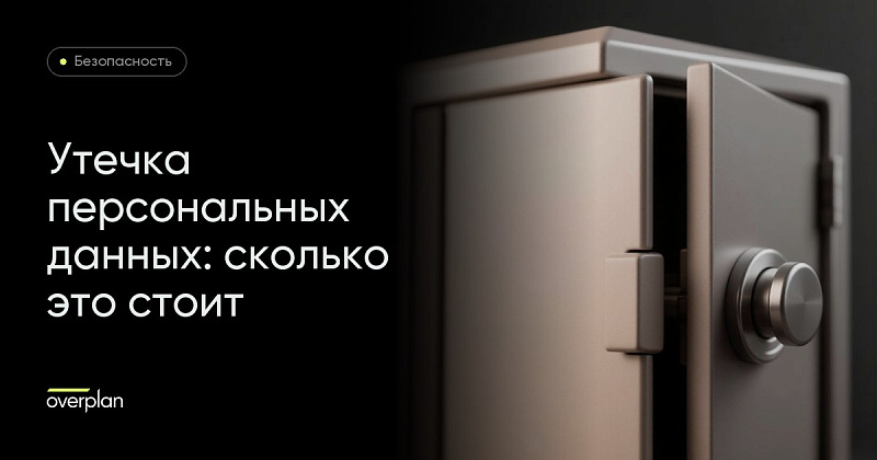 Утечка персональных данных: сколько это теперь стоит компании