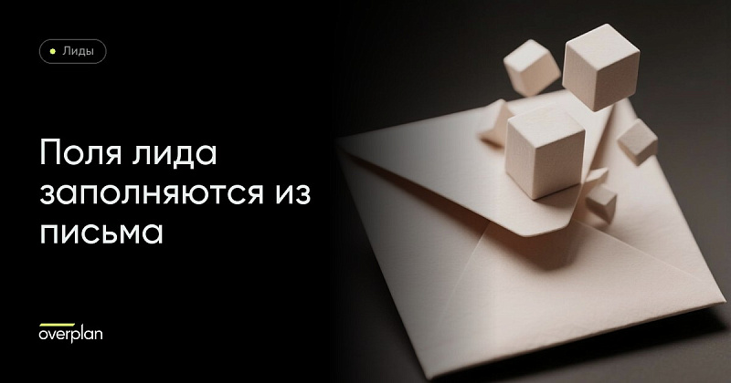 Битрикс24 лиды: настройка автозаполнения полей лида данными из письма