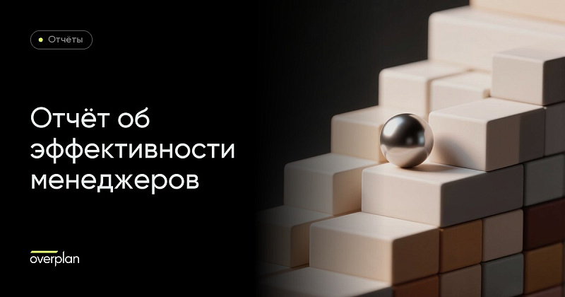 Отчет в Битрикс24 для анализа эффективности работы менеджеров