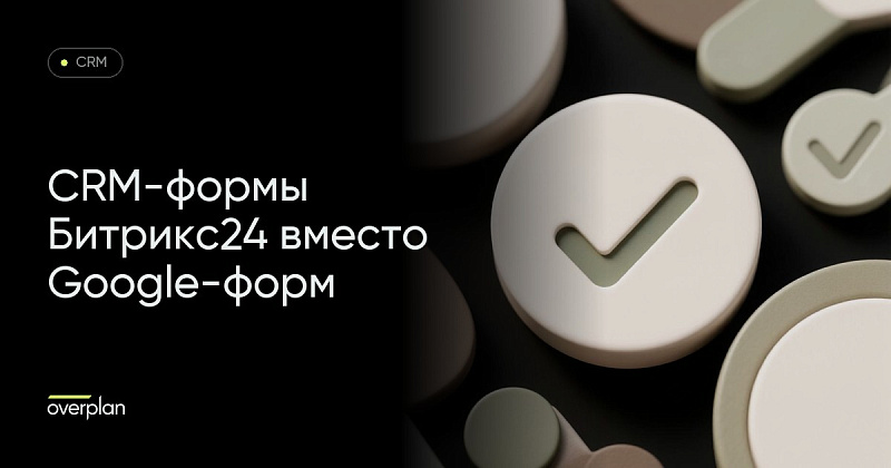 CRM-формы в Битрикс24 – замена Google-форм