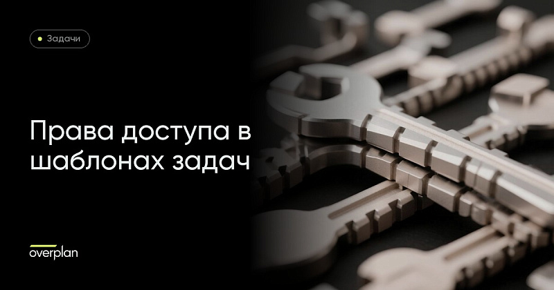 Битрикс 24 задачи: настройка прав доступа в шаблонах задач