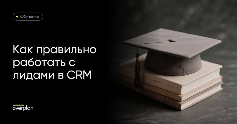 Обучение правильной работе с лидами в CRM Битрикс24