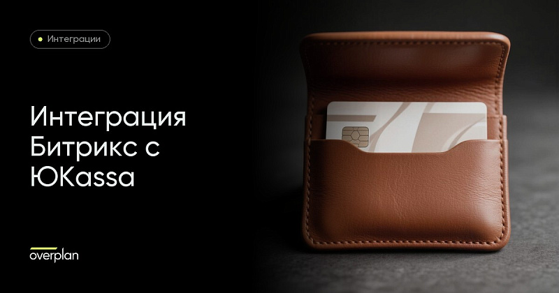 Интеграция Битрикс с сервисом Юкасса