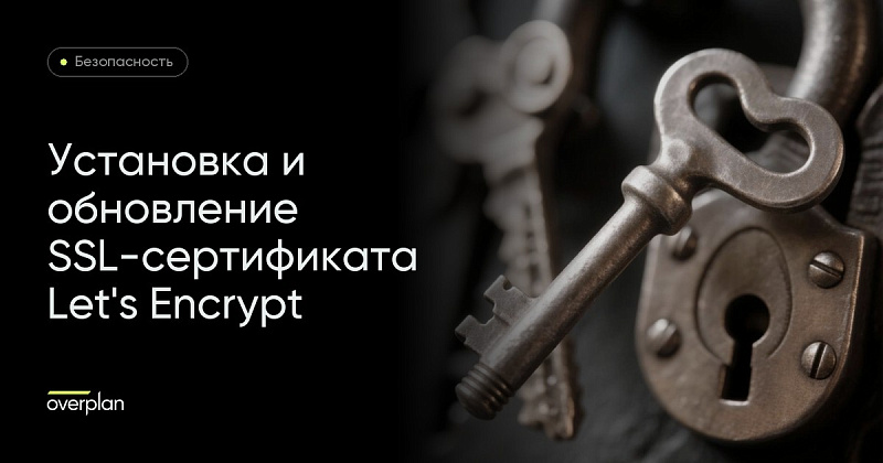 Установка и обновление SSL сертификата Let's Encrypt