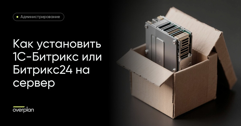 Как установить 1С-Битрикс: Управление сайтом или Битрикс24 на сервер