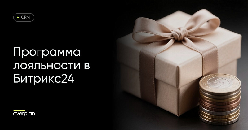 Программа лояльности в Битрикс24