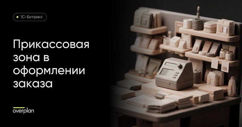 Прикассовая зона в оформлении заказа интернет-магазина