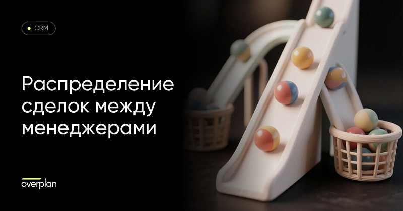 Битрикс сделки: настройка распределения сделок между менеджерами