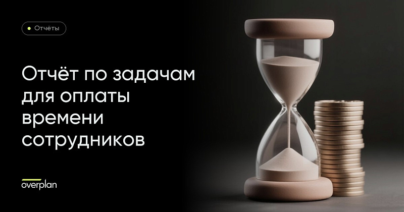 Битрикс отчёт по задачам для оплаты сотрудниками выработанного времени