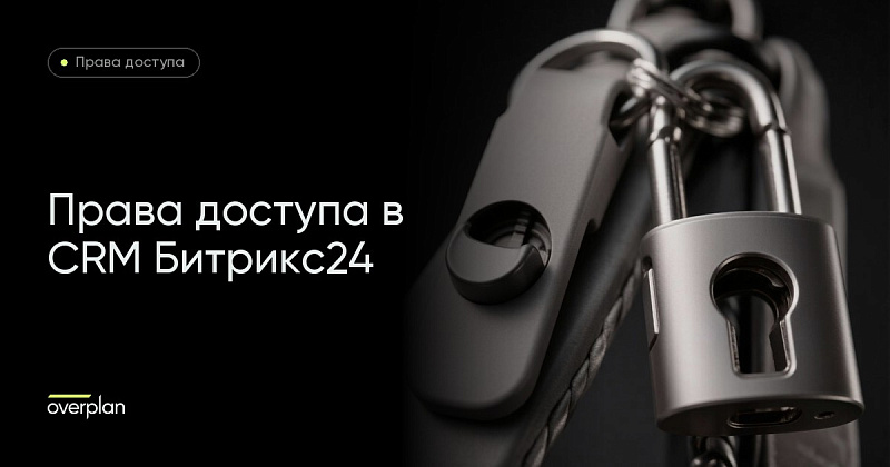 Настройка прав доступа в CRM Битрикс24