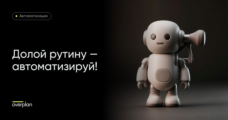 Долой рутину – автоматизируй!