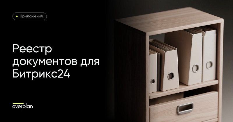 Реестр документов для Битрикс24