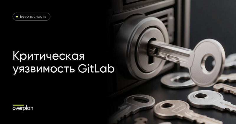 Критическая уязвимость GitLab: обновите сервер