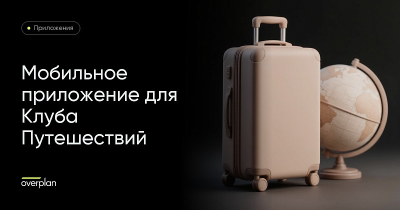 Мобильное приложение для Клуба Путешествий Михаила Кожухова