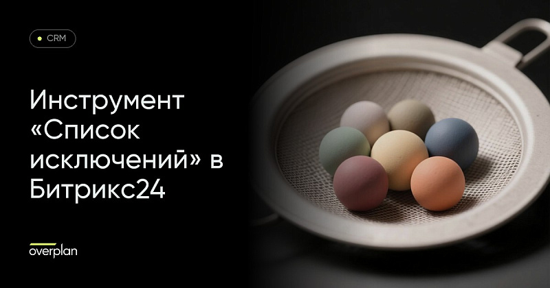 Инструмент «Список исключений» в Битрикс24