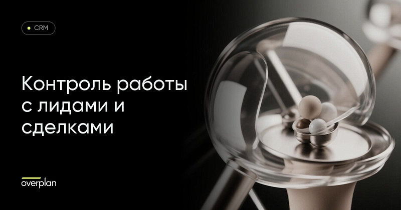 Контроль работы с лидами и сделками в Битрикс24
