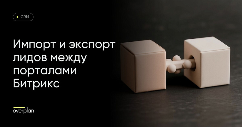 Битрикс: импорт и экспорт лидов из одного портала в другой
