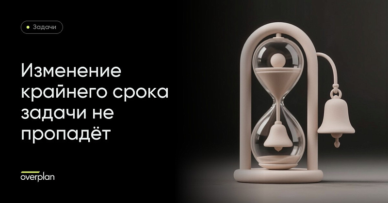 Битрикс 24 задачи: как не пропустить, что крайний срок задачи был изменен