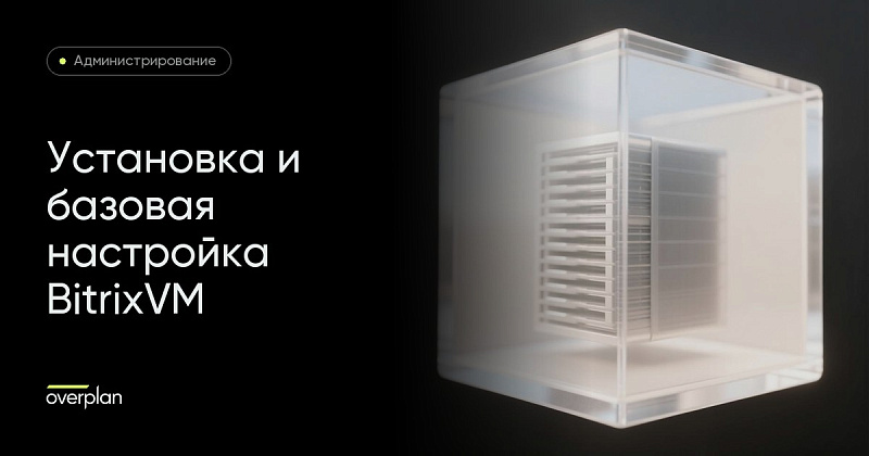 Установка и базовая настройка BitrixVM (Веб-окружение 1С-Битрикс)