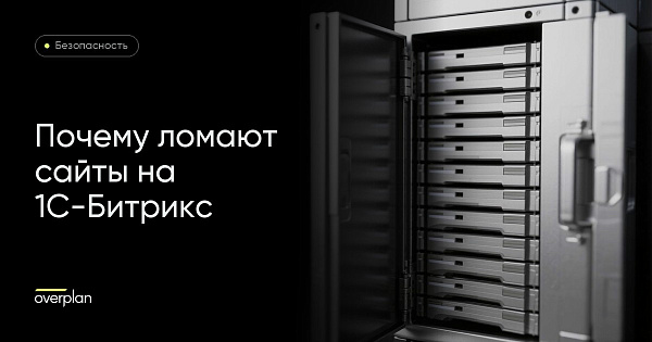 Почему ломают сайты на 1С-Битрикс и как проверить свой