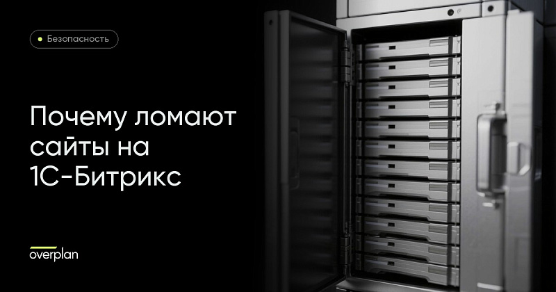 Почему ломают сайты на 1С-Битрикс и как проверить свой