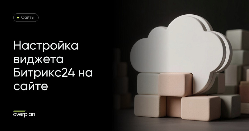 Интеграция Битрикс24 с сайтом: настройка виджета