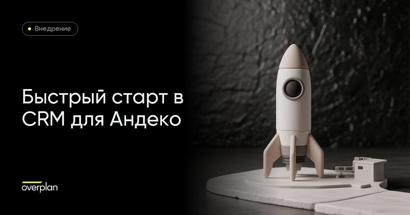 Быстрый старт в CRM для Андеко