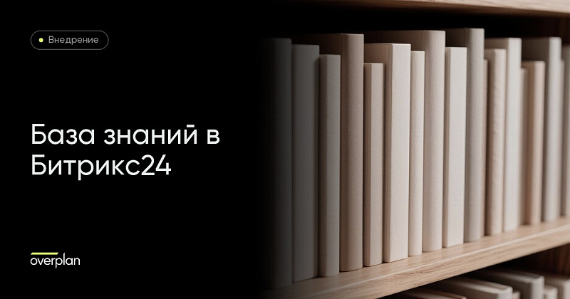 Создание базы знаний в Битрикс24