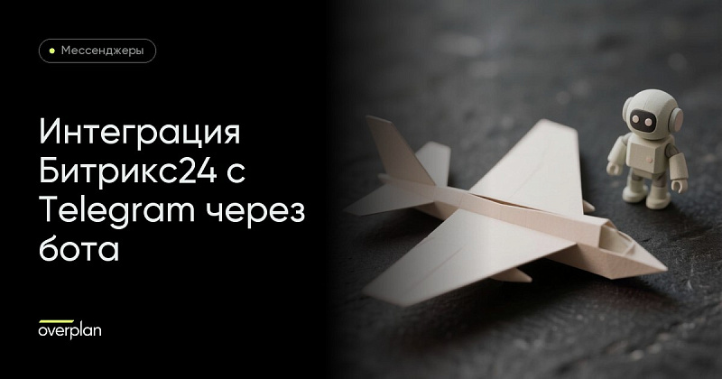 Интеграция Битрикс24 с Telegram при помощи бота