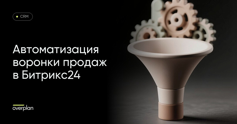 Автоматизация воронки продаж в Битрикс24