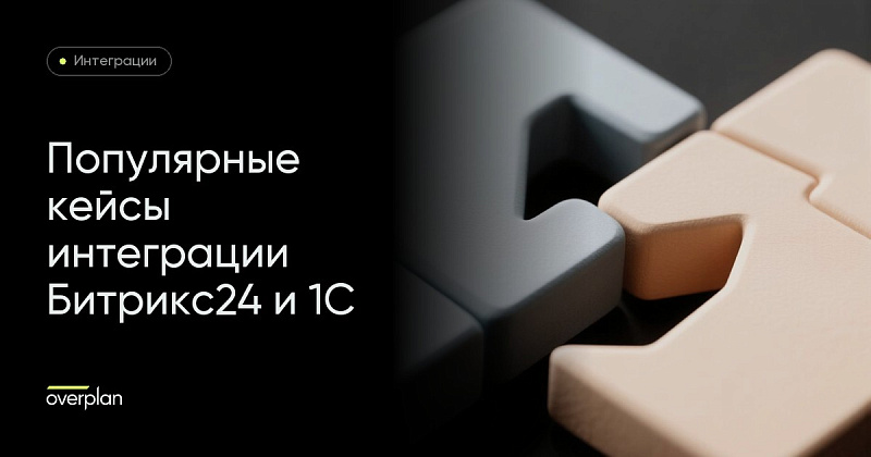 Популярные кейсы интеграции Битрикс24 и 1С