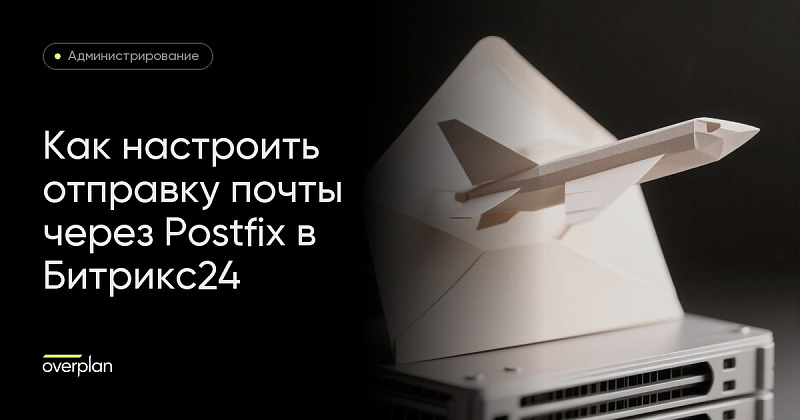 Как настроить отправку почты через Postfix в Битрикс24