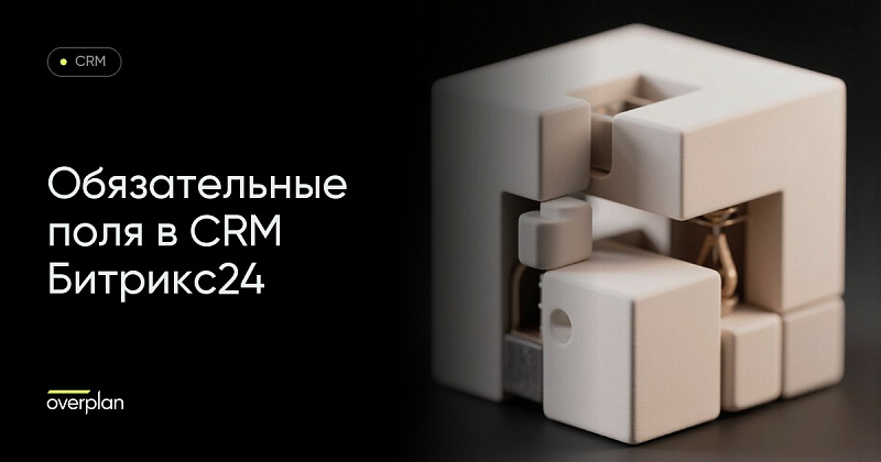 Обязательные поля в CRM Битрикс24