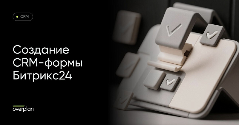Создание CRM-формы Битрикс24