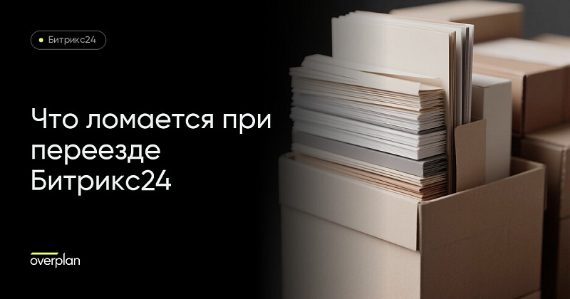 Что ломается при переезде Битрикс24 из облака в коробку