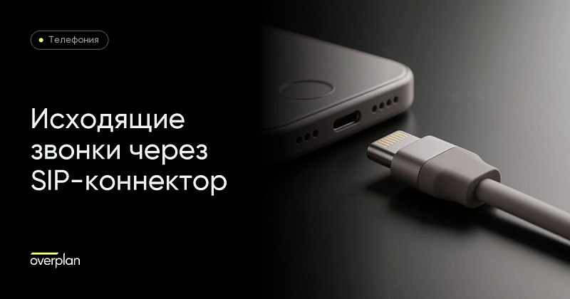 Настройка исходящих вызовов через sip-коннектор