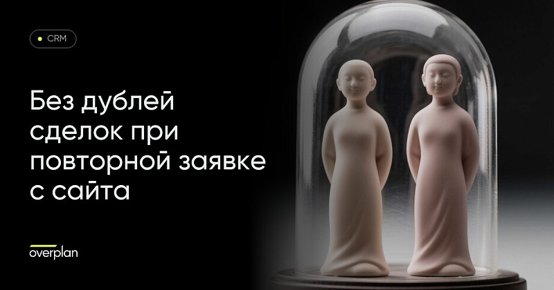 Как избежать создания дублей сделок в Битрикс24 при повторном заполнении формы на сайте