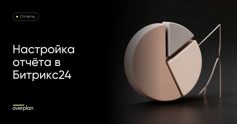 Настройка отчета в Битрикс24