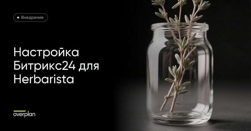 Настройка Битрикс24 для компании Herbarista