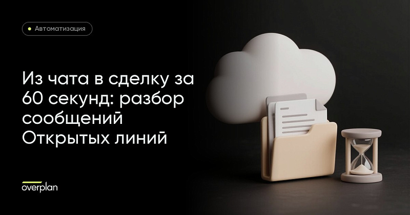 Из чата в сделку за 60 секунд: как мы автоматизировали разбор сообщений из Открытых линий
