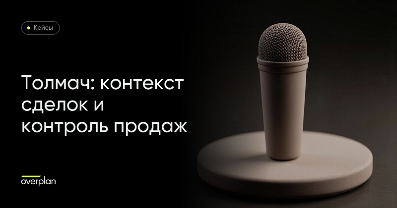 Как мы используем Толмач для контекста сделок и контроля продаж